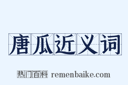 唐瓜近义词是什么意思的图片